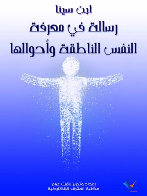 cover image of رسالة في معرفة النفس الناطقة وأحوالها
